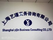 上海藝瑾商務咨詢有限公司